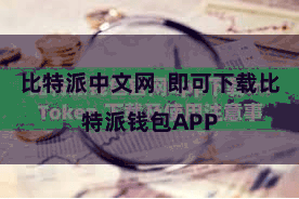 比特派中文网 即可下载比特派钱包APP