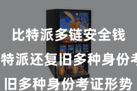 比特派多链安全钱包 比特派还复旧多种身份考证形势