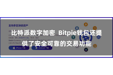 比特派数字加密 Bitpie钱包还提供了安全可靠的交易功能