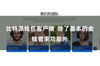 比特派钱包客户端 除了基本的金钱管束功能外