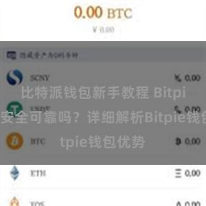 比特派钱包新手教程 Bitpie钱包安全可靠吗？详细解析Bitpie钱包优势