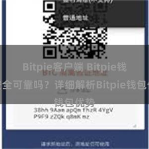 Bitpie客户端 Bitpie钱包安全可靠吗？详细解析Bitpie钱包优势