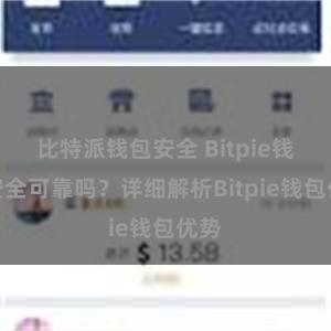 比特派钱包安全 Bitpie钱包安全可靠吗？详细解析Bitpie钱包优势