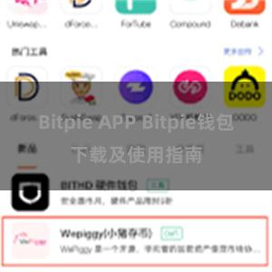 Bitpie APP Bitpie钱包下载及使用指南