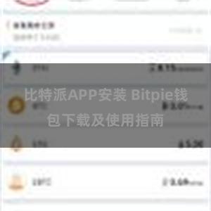 比特派APP安装 Bitpie钱包下载及使用指南