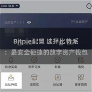 Bitpie配置 选择比特派：最安全便捷的数字资产钱包