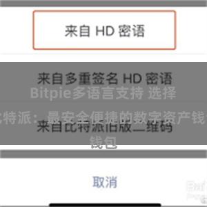 Bitpie多语言支持 选择比特派：最安全便捷的数字资产钱包