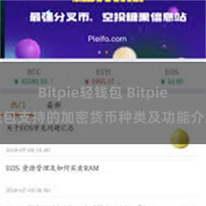 Bitpie轻钱包 Bitpie钱包支持的加密货币种类及功能介绍