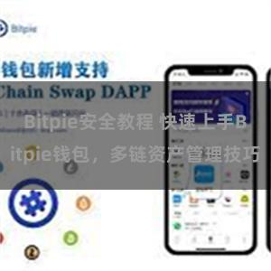 Bitpie安全教程 快速上手Bitpie钱包，多链资产管理技巧