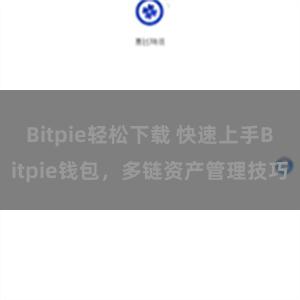 Bitpie轻松下载 快速上手Bitpie钱包，多链资产管理技巧