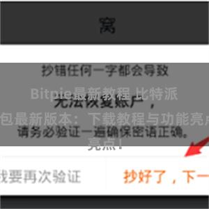 Bitpie最新教程 比特派钱包最新版本：下载教程与功能亮点！