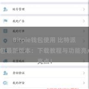 Bitpie钱包使用 比特派钱包最新版本：下载教程与功能亮点！