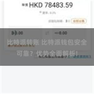 比特派转账 比特派钱包安全可靠？优势全面解析!