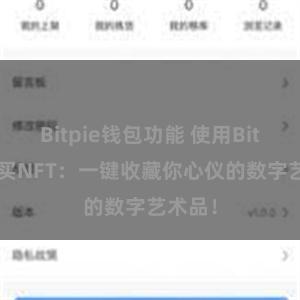 Bitpie钱包功能 使用Bitpie购买NFT：一键收藏你心仪的数字艺术品！