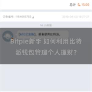Bitpie新手 如何利用比特派钱包管理个人理财？
