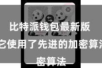 比特派钱包最新版  它使用了先进的加密算法
