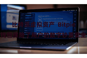 比特派虚拟资产  Bitpie钱包保险了用户的数字钞票安全