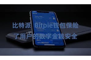 比特派  Bitpie钱包保险了用户的数字金钱安全