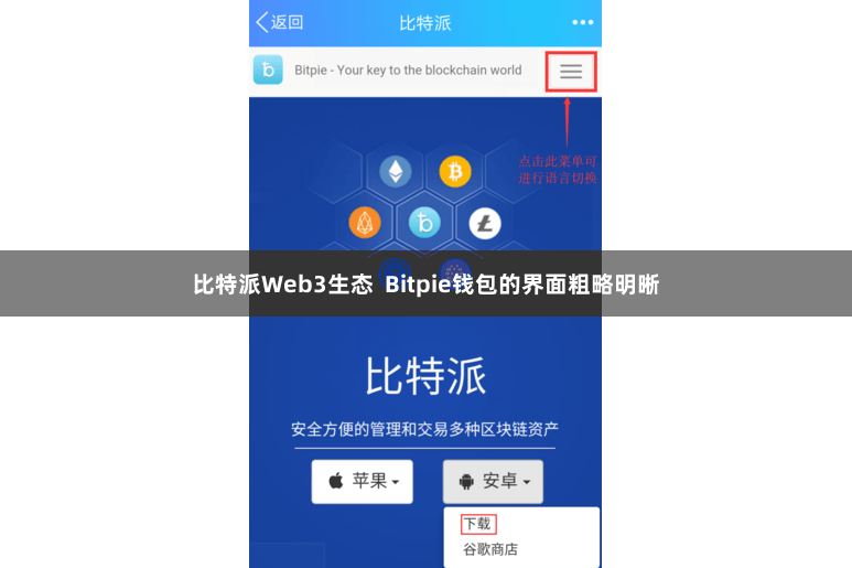 比特派Web3生态  Bitpie钱包的界面粗略明晰