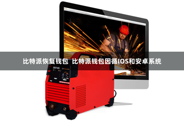 比特派恢复钱包  比特派钱包因循IOS和安卓系统