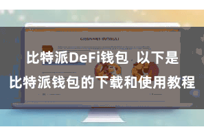 比特派DeFi钱包  以下是比特派钱包的下载和使用教程