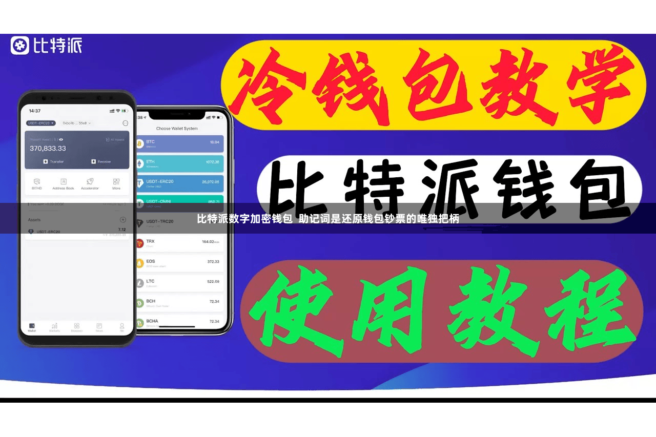 比特派数字加密钱包  助记词是还原钱包钞票的唯独把柄