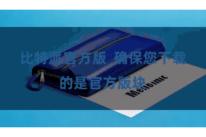 比特派官方版  确保您下载的是官方版块
