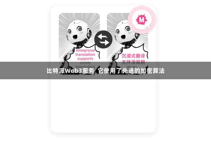 比特派Web3服务  它使用了先进的加密算法