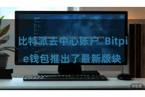 比特派去中心账户 Bitpie钱包推出了最新版块