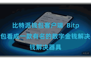 比特派钱包客户端 Bitpie钱包看成一款有名的数字金钱解决器具