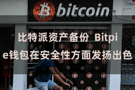 比特派资产备份  Bitpie钱包在安全性方面发扬出色
