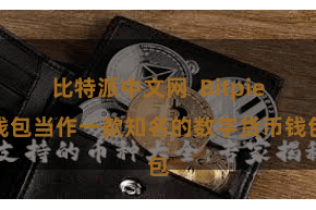 比特派中文网  Bitpie钱包当作一款知名的数字货币钱包