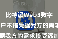 比特派Web3数字钱包  用户不错凭据我方的需求接受添加