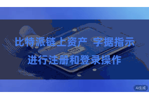 比特派链上资产 字据指示进行注册和登录操作