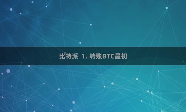 比特派  1. 转账BTC最初
