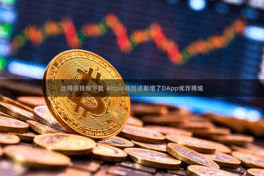 比特派钱包下载  Bitpie钱包还新增了DApp讹诈商城