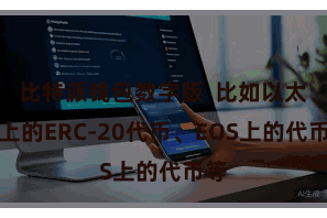比特派钱包数字版  比如以太坊上的ERC-20代币、EOS上的代币等