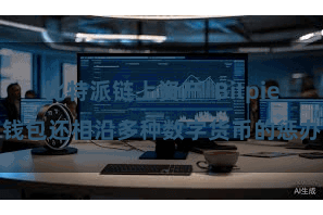 比特派链上资产  Bitpie钱包还相沿多种数字货币的惩办