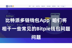 比特派多链钱包App  咱们将相干一些常见的Bitpie钱包问题