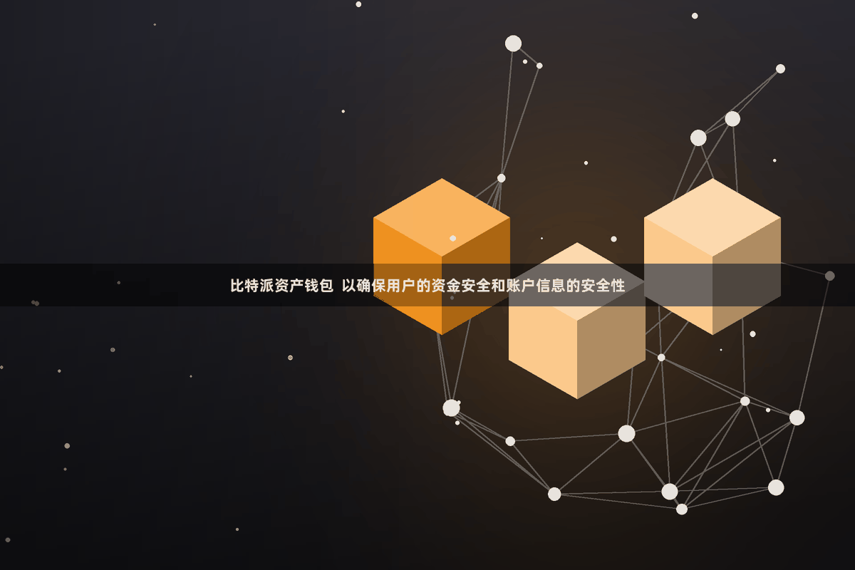 比特派资产钱包  以确保用户的资金安全和账户信息的安全性
