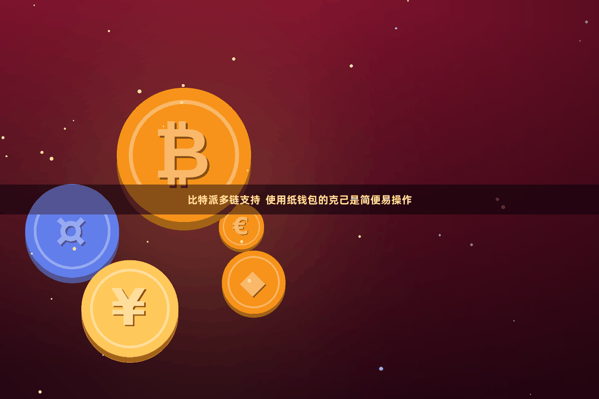 比特派多链支持  使用纸钱包的克己是简便易操作