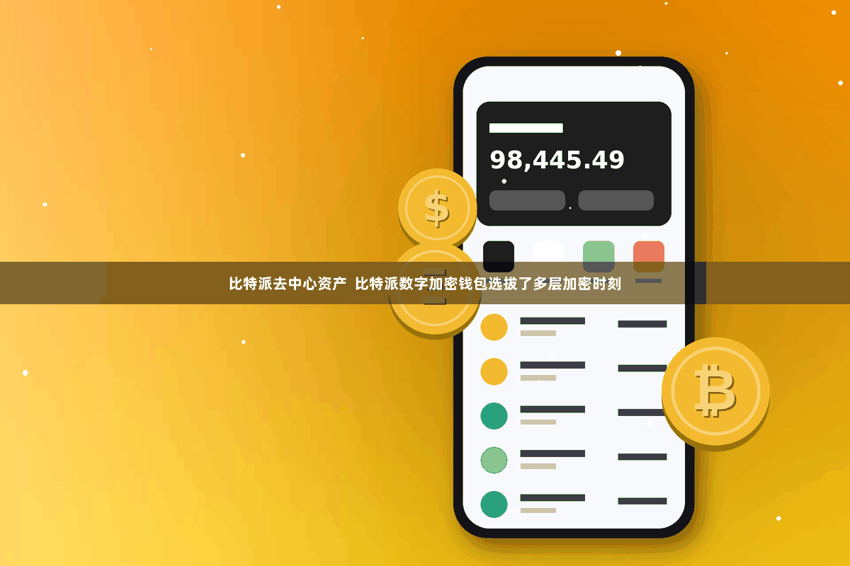 比特派去中心资产  比特派数字加密钱包选拔了多层加密时刻