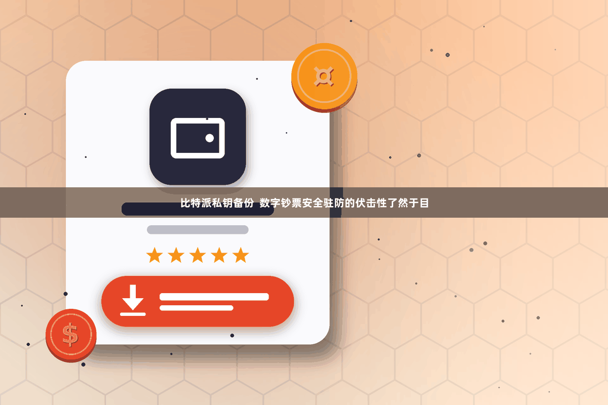比特派私钥备份  数字钞票安全驻防的伏击性了然于目