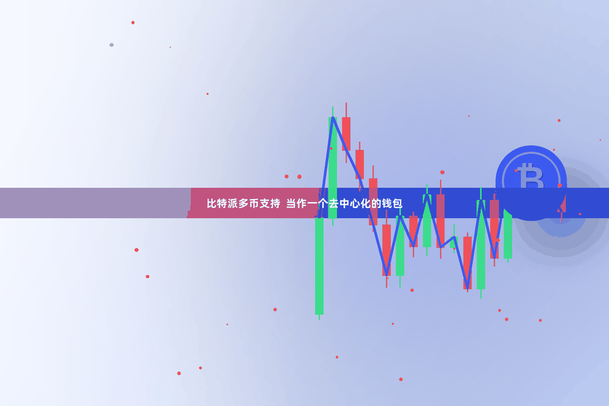 比特派多币支持 当作一个去中心化的钱包