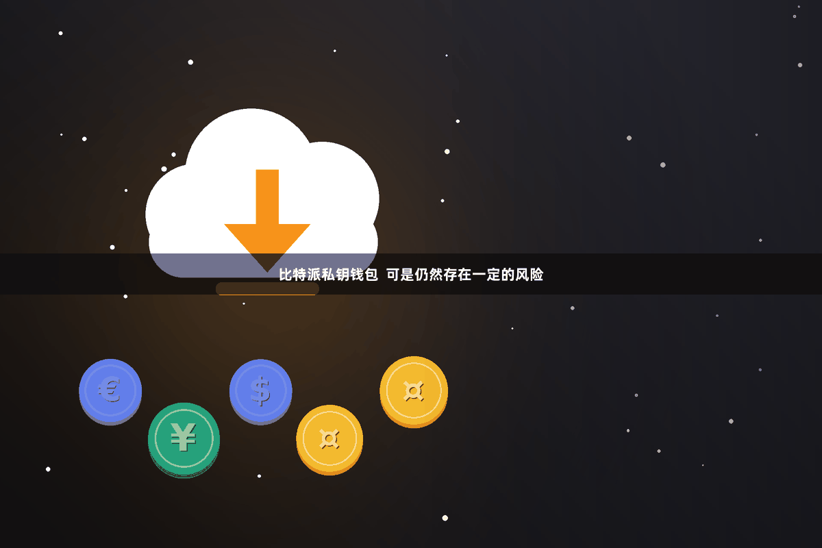 比特派私钥钱包  可是仍然存在一定的风险